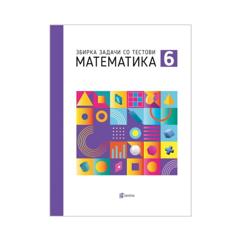 Математика 6: збирка задачи по математика за 6 одделение