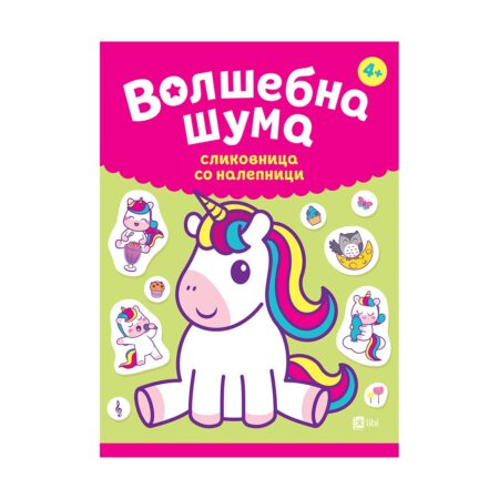 Еднорози : Волшебна шума сликовница со налепници