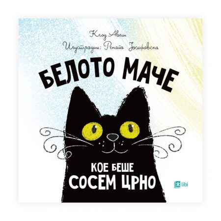 Белото маче кое беше сосем црно