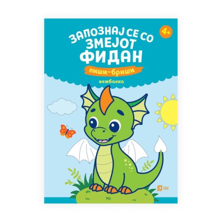 Запознај се со змејот Фидан: пиши-бриши вежбанка