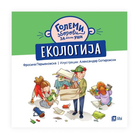 Големи зборови за мали уши: ЕКОЛОГИЈА