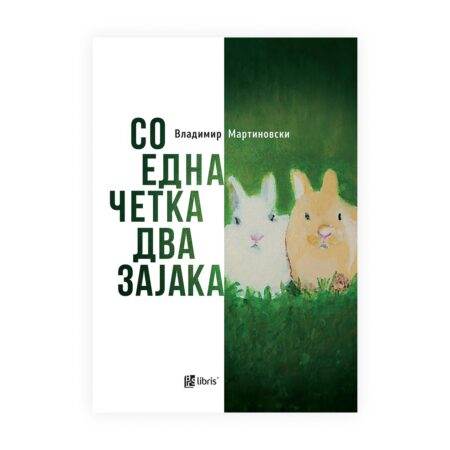 Со една четка два зајака : бестијариуми