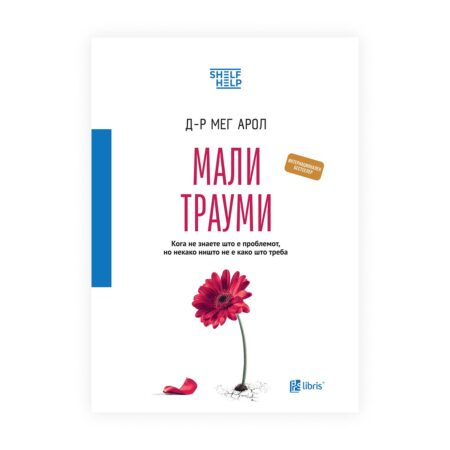 Мали трауми: кога не знаете што е проблемот, но некако ништо не е како што требa