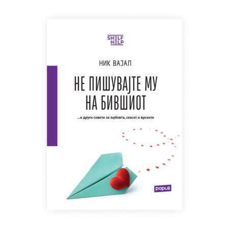 Не му пишувајте на бившиот... и други совети за љубовта, сексот и врските
