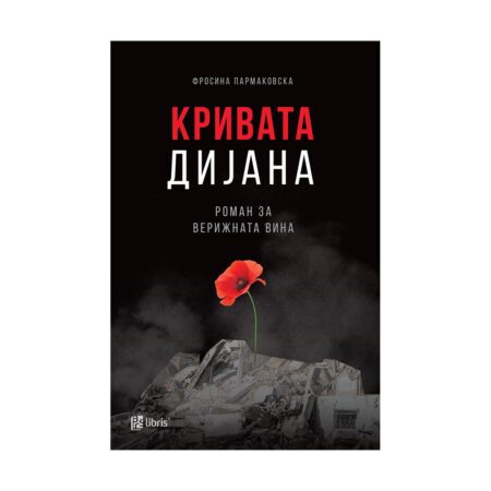 Кривата Дијана : (роман за верижната вина)